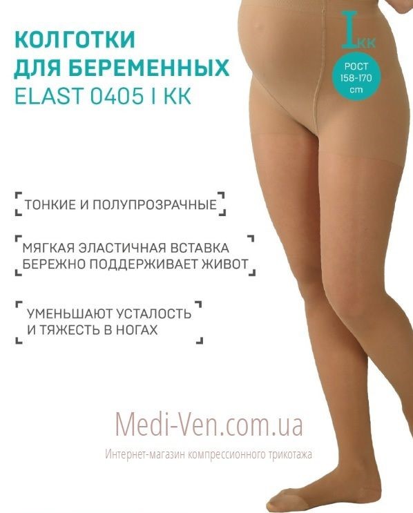 Компрессионные колготки для беременных Tonus Elast 1 класс компрессии закрытый носок