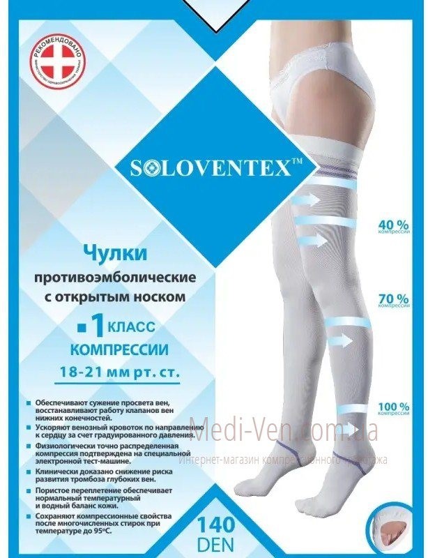 Компрессионные антиэмболические чулки Soloventex 1 класс компрессии открытый носок