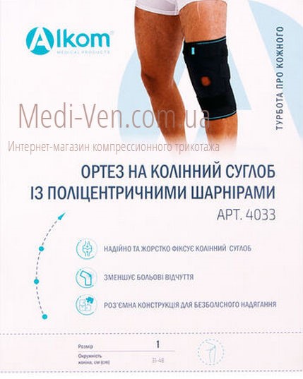 Бандаж для коленного сустава неопреновый разъемный Алком 4033 с полицентрическими шарнирами - Украина